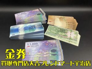 金券,買取,宇治