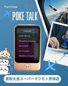 ポケトーク,買取,亀岡
