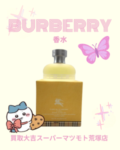 買取、亀岡、Burberry、香水、ブランド香水