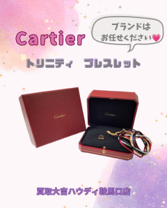 買取、鞍馬口、Cartier、トリニティブレスレット