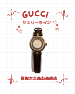 買取、長岡、GUCCI、シェリーライン