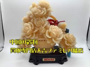 買取,八幡,置物,骨董品