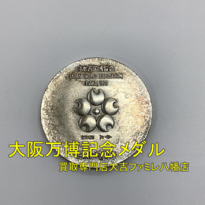 買取,八幡,記念メダル