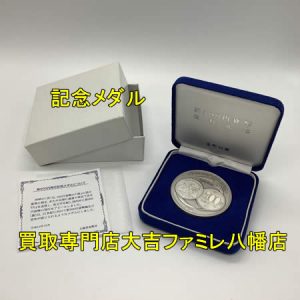 買取,八幡,記念メダル