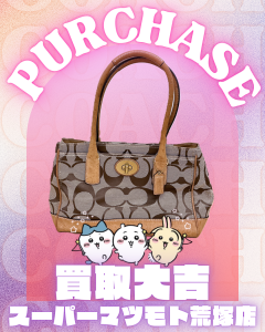 コーチ,買取,亀岡