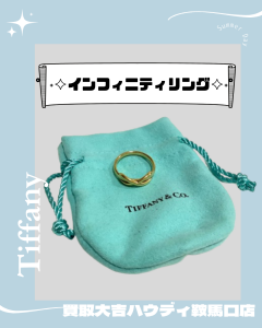 Tiffany、インフィニティリング、買取、鞍馬口