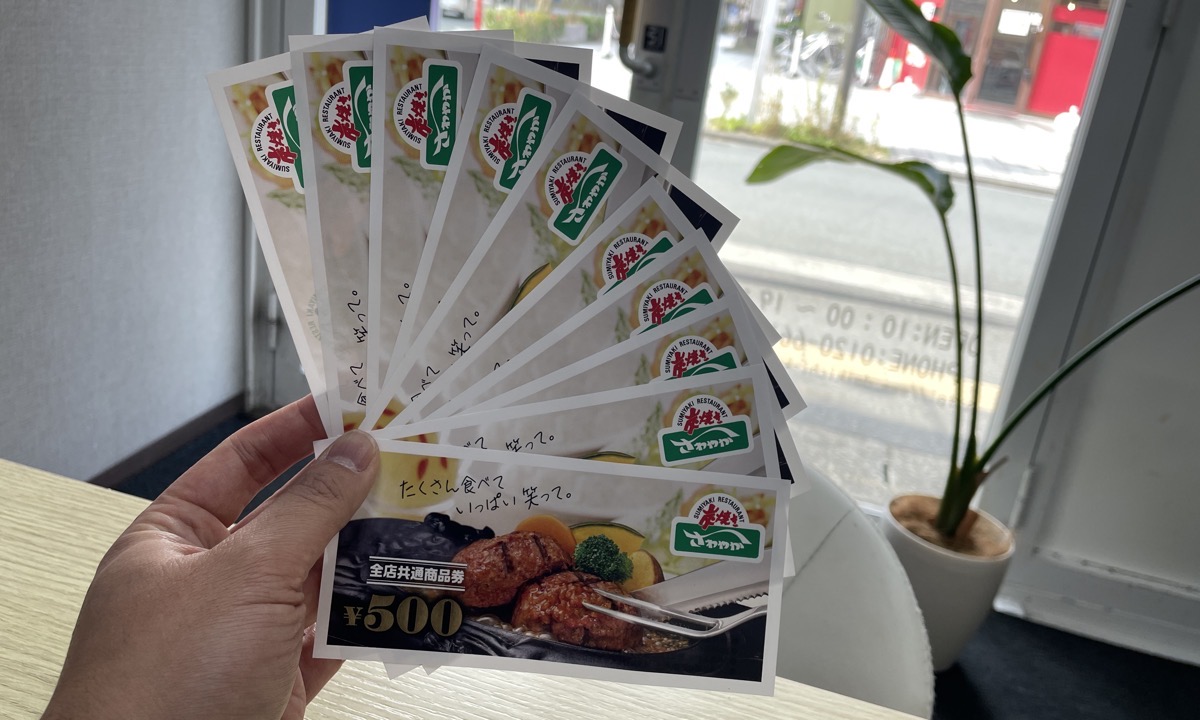 さわやかの商品券