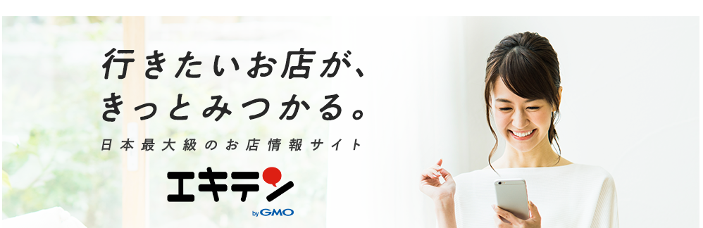 エキテン byGMO