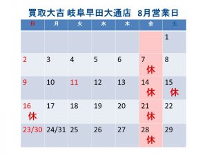 買取大吉 岐阜早田大通店 定休日