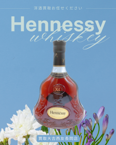 Hennessy,洋酒,買取,長岡