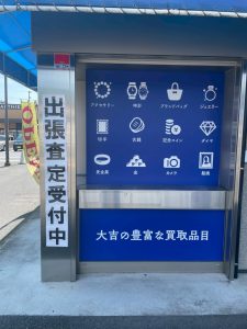 出張査定受付中の案内と豊富な買取品目を掲示している、広島市五日市の買取専門店「買取大吉五日市中央店」の入り口