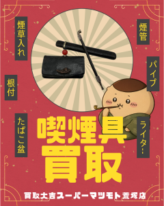 買取，亀岡，喫煙具