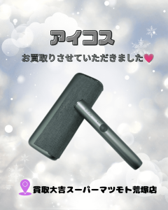 買取、亀岡、アイコス、IQOS
