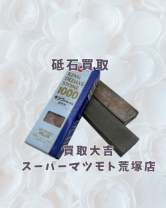 買取,亀岡,砥石