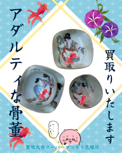 買取，亀岡，骨董