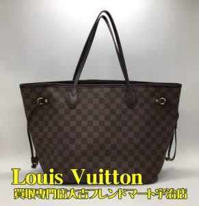 ルイヴィトン,買取,宇治