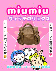 買取，亀岡，miumiu