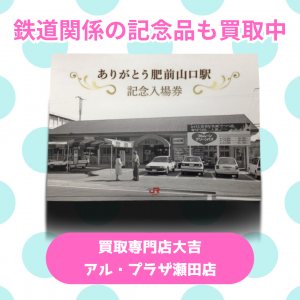 鉄道グッズ,大津,買取