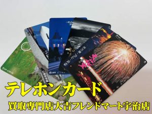 テレカ,買取,宇治