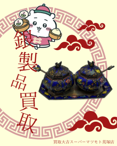 買取，亀岡，銀製品