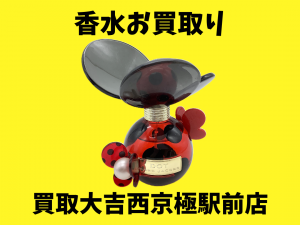 香水,買取,西京極
