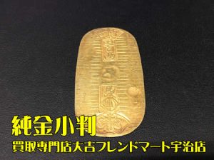 純金小判,買取,宇治