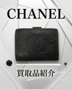 シャネル,買取,出町柳