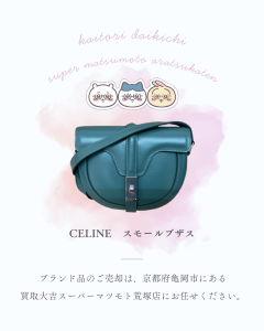 買取，亀岡，セリーヌ
