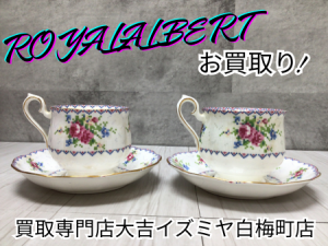 食器,買取,白梅
