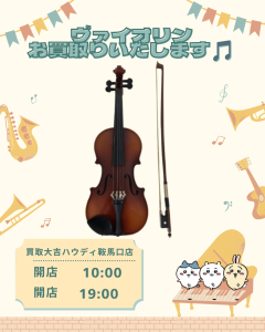 買取、鞍馬口、楽器、ヴァイオリン