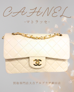 CHANEL,マトラッセ,買取,瀬田