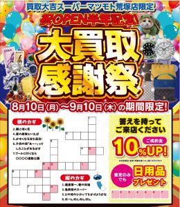 買取,亀岡,キャンペーン