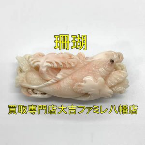 買取,八幡,サンゴ