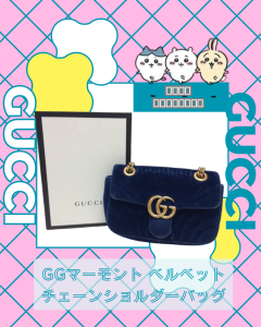 買取、鞍馬口、ブランドバッグ、GUCCI、GGマーモント ベルベット チェーンショルダーバッグ