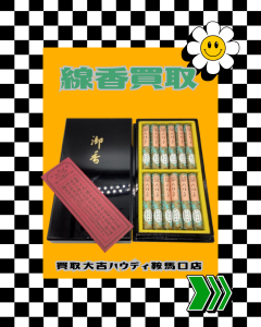 買取、鞍馬口、線香、線香買取