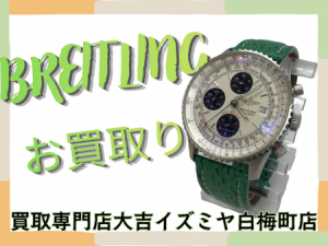 BREITLING ,買取,白梅