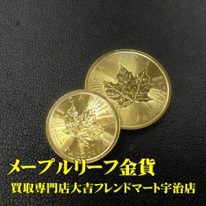 メープルリーフ金貨,買取,宇治