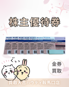 買取、鞍馬口、金券、株主優待券