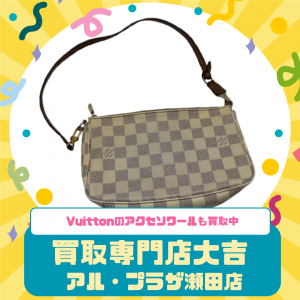 Louis Vuitton,買取,瀬田