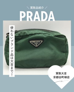 プラダ,買取,出町
