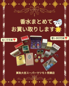 買取、亀岡、ブランド香水、香水