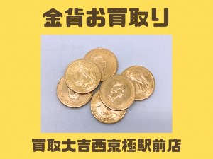 海外金貨,買取,西京極