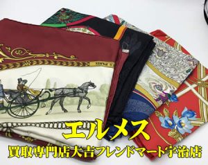 エルメス,買取,宇治