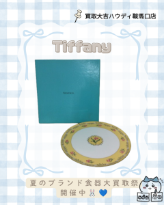 買取、鞍馬口、ブランド食器、Tiffany