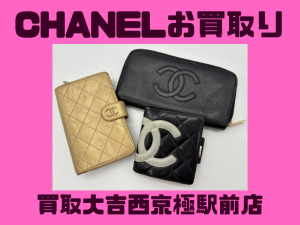シャネル,買取,西京極
