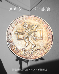 銀貨,外国銭,買取,瀬田