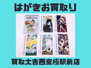 はがき,買取,西京極