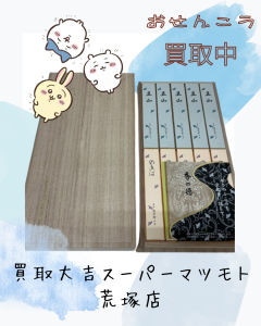 線香,買取,荒塚