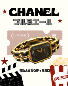 買取、鞍馬口、CHANEL、プルミエール、ブランド時計