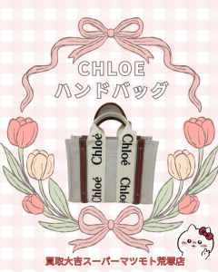 買取、亀岡、クロエ、Chloe、ブランドバッグ